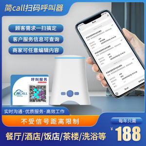 新款扫码呼叫器远程无线语音餐厅包间服务酒店客房网吧茶楼洗浴