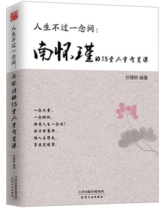正版图书 人生不过一念间--南怀瑾的15堂人生智慧课 柠檬树 天津