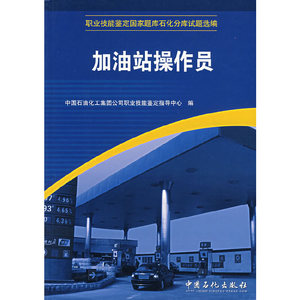 正版图书 加油站操作员 中国石油化工集团公司职业技能鉴定指导中