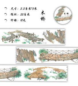 【水儿 分装】木桥 楠山 和纸胶带 循环分装35CM