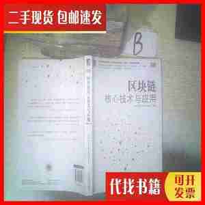 二手书区块链核心技术与应用 邹均、于斌、庄鹏、邢春晓 著 机械