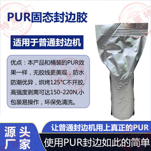 直投式PUR封边热熔胶小包装400克/个防水防潮粘接强度高无胶线