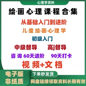 绘画心理学视频课程全套 彩绘曼陀罗初+中+高级儿童心理学