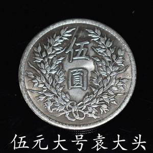 直径4.5厘米大个头五元银元袁大头大号民国钱币古董古玩白铜银币