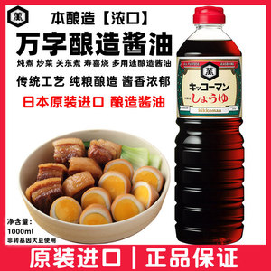 日本原装进口 万字浓口酱油1L寿喜烧寿喜锅 龟甲万大豆酿造无添加