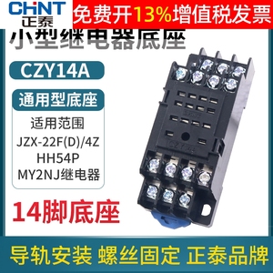 正泰中间小型继电器底座插座CZY14A脚JZX-22F/4Z时间24v座子14p座