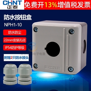 CHNT正泰防水按钮盒1孔22MM单孔开关控制NPH1-10安装启停4单NP2位