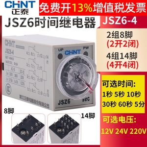 H3Y正泰JSZ6-4/2通电延时1小型时间继电器12V伏24V220V交流5秒M60