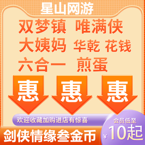 剑三剑网3金币电五唯满侠花钱华乾六合一煎蛋剑胆琴心金榜大姨妈