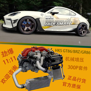 官方质保HKSGT86机械增压GR86涡轮增压新BRZ改装机械涡轮FA20FA24