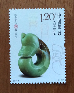 【苏北邮社】2017-8 红山文化玉器 邮票3-1玉龙散票面值1.2元全新