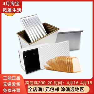 三能450g波纹吐司盒模具不沾土司面包模不粘家用带盖SN2054SN2052