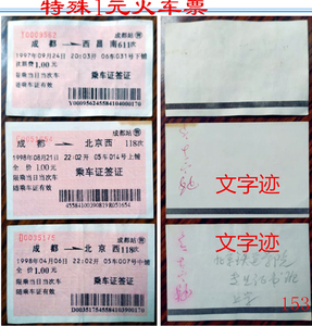 特殊面值1元火车票97年成都-西昌.成都-北京西红票3枚2票背文字.