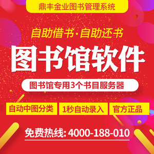 鼎丰图书馆借阅管理系统软件人脸借自助借还书机学校单位图书室用