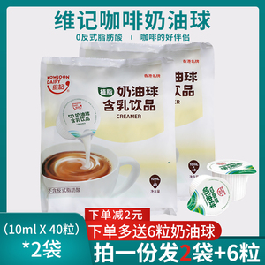 新日期维记奶油球 咖啡伴侣海底椰膏含乳植物性奶油10ML*40粒2包