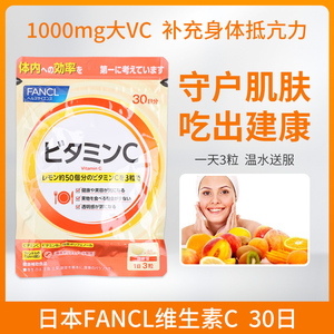 日本本土FANCL维生素C然胶原蛋白搭档维他命VC免疫力新版90粒30日
