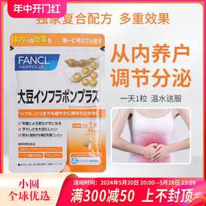 日本本土FANCL无添加大豆异黄酮 调节女性周期改善肤质30粒30日