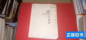 书籍语言学教程（第三版中文本） 胡壮麟主编 2007北京大学出版社