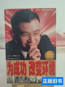 正版书籍为成功改变环境--陈安之 陈安之/云南民族出版社/2003其