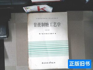 实拍甘蔗制糖工艺学 黄广盛编/中国轻工业出版社/1991-01