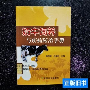 正版奶牛饲养与疾病防治手册 徐照学 2009中国农业出版社