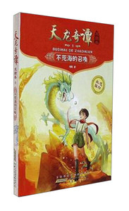 正版新书 天龙奇谭龙图卷1：不死海的召唤9787539793559安徽少年