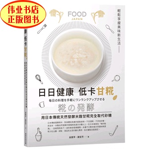 现货 日日健康 低卡甘糀：用日本傳統天然發酵米麴完全取代糖19