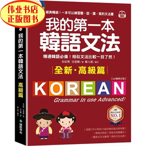 现货 我的第一本韩语文法【高级篇：QR码修订版】：精通韩语必备