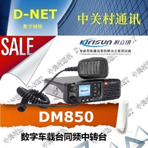 科立讯DM850数字车载台 同频数字中转台 彩屏GPS北斗二次开发接口