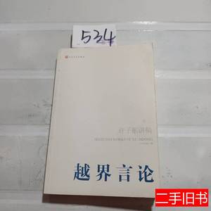 原版书籍越界言论（第3卷）：许子东讲稿(第3卷) 许子东着 2011人