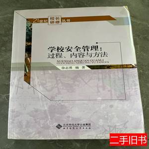 原版学校安全管理:过程内容与方法 徐志勇 2015北京师范大学出版