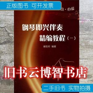 正版琴韵心蕴 钢琴即兴伴奏精编教程 1 谢哲邦 上海教育出版社 97