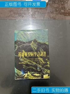 书籍黄埔军校同学诗词选 精装 本文编委会 辽宁人民出版社