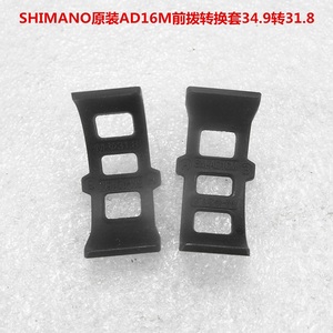 SHIMANO原装AD16M前拨34.9转31.8变径环转换套垫片铝合金拆车件