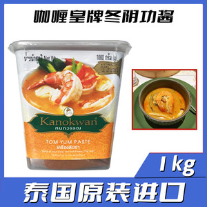 临期咖喱皇牌冬阴功酱1kg 泰国原装正版kanokwan咖喱皇冬阴功酱