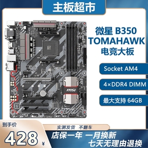 MSI/微星 B350 KRAIT GAMING/PC MATE/TOMAHAWK主板AM4 X370大板