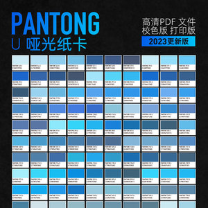 panton潘通色卡U卡电子卡pdf电子版cmyk校色rgb打印版