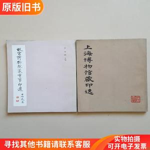 故宫博物院藏古玺印选 上海博物馆藏印选 原版1印 两册合售