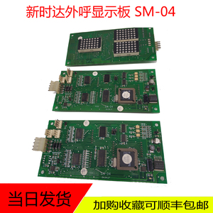 新时达外呼板SM-O4 ST-SM-04-V3.0 SM-04-VRF/VSB/VSC 电梯配件
