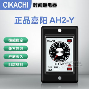原装正品CIKACHI嘉阳时间继电器AH2-Y AC220V DC24V 10S30S60S M
