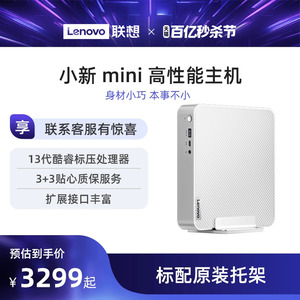 【爆款迷你主机】联想小新Mini 高性能主机台式电脑主机i7-13700H联想小新迷你mini主机小机箱迷你主机带支架