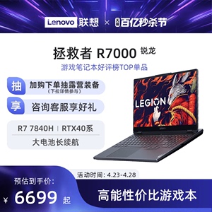 【热卖爆款】联想拯救者R7000可选R7000P RTX4060 15.6英寸电竞游戏本笔记本电脑学生学习编程设计ps游戏电脑