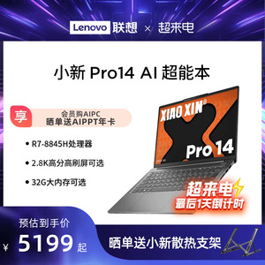 【2024新品*】联想小新Pro AI超能本可选 小新Pro14/小新Pro16锐龙版14/16英寸轻薄本笔记本电脑学生商务办公