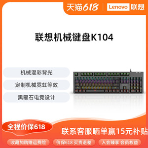 【新品】联想k104机械键盘游戏电竞专用青轴红轴多彩背光有线