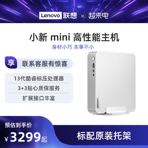 【爆款迷你主机】联想小新Mini 高性能主机台式电脑主机i7-13700H联想小新迷你mini主机小机箱迷你主机带支架