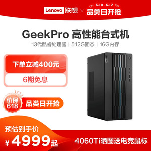 【618大促】联想GeekPro高性能主机13代英特尔酷睿 Geek pro游戏设计师台式机电脑GTX1650S/1660S/RTX3060