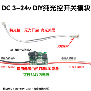 光控开关模块DC5v 3.7 12 24LED灯低压直流DIY电路板楼道智能感应