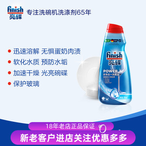 finish亮碟 洗碗机专用多效洗涤液700ml水槽式西门子老板方太等