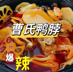 曹氏鸭脖   鸭菌鸡爪鸡尖冷锅 重庆美食代购一份