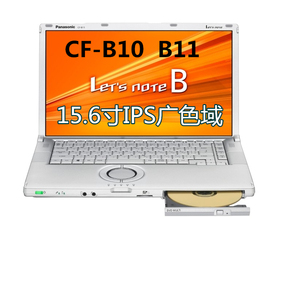 松下笔记本电脑CF-B10 B11 i7四核广色域高分屏15寸至轻办公游戏